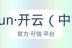 kaiyun·开云（中国） 配图